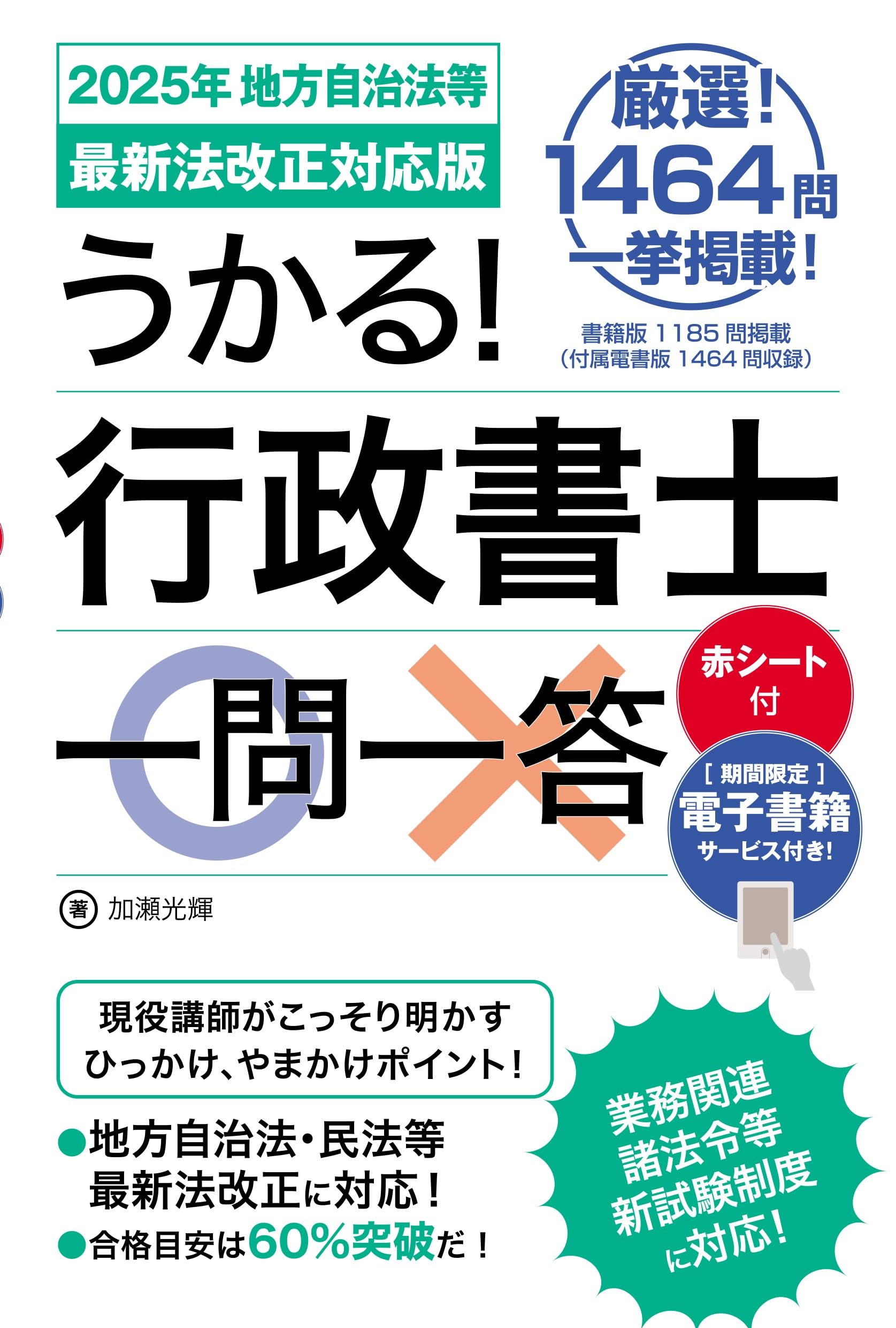うかる！ 行政書士一問一答［2025年 地方自治法等最新法改正対応版